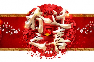 賀永潔新居，祝吉祥富貴！
